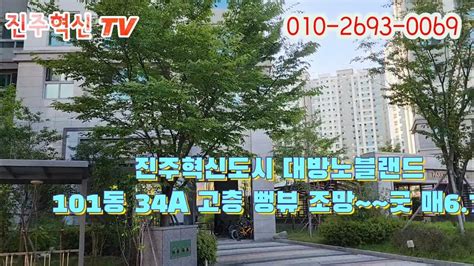 진주혁신도시 대방노블랜드 34a 101동 고층 최고의조망 매67 Youtube