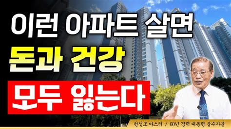 이런 아파트에 살면 돈과 건강 모두 잃는다⚠️ E341 Youtube