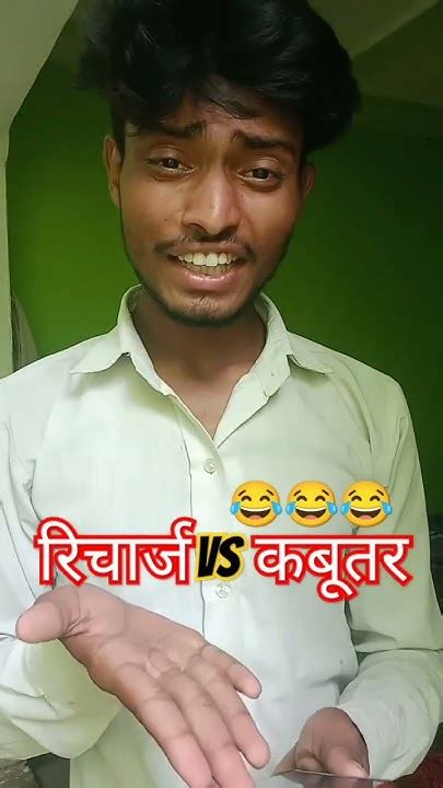 रिचार्ज महंगा हो गया 😂shorts Youtubeshorts Comedy Funny Youtube