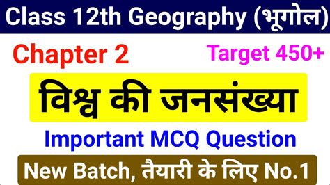 Class 12th Geography Chapter 2 Mvvi Objective Question Ll विश्व जनसंख्या कक्षा 12वीं अध्याय 2