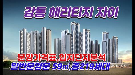 강동 헤리티지 자이 분양가격표견본주택open 단지배치청약일정등 분양정보 Youtube