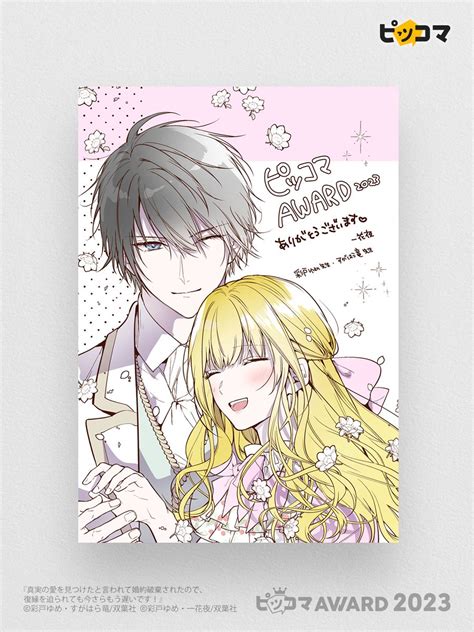 【公式】ピッコマ On Twitter 🏆 ピッコマaward2023🏆 真実の愛を見つけたと言われて婚約破棄されたので、復縁を迫ら