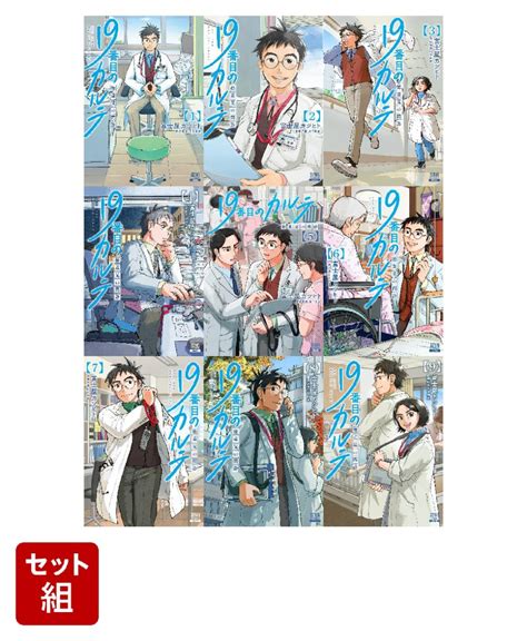 楽天ブックス 【全巻】19番目のカルテ 徳重晃の問診 1 9巻セット 富士屋カツヒト 2100013939446 本