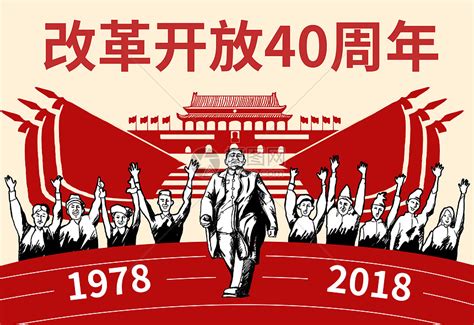 改革开放40周年插画图片下载 正版图片400543463 摄图网