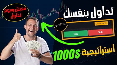 للمبتدئين فقط 🔥 استراتيجية الربح من التداول الفوري علي منصة Bybit