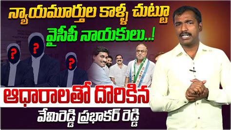 దరకపయన వసప వమరడడ పరభకర రడడ Analyst Sudhakar On