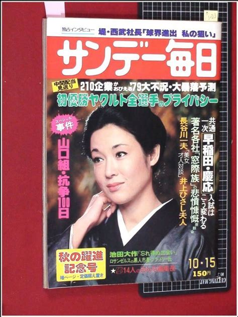 【やや傷や汚れあり】p3023『サンデー毎日 S53 No3150』表紙若尾文子田村正和香山美子梶芽衣子鹿沼えり萩尾みどりの落札