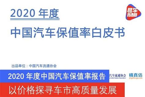 2020年度中国汽车保值率报告：以价格探寻车市高质量发展 知乎