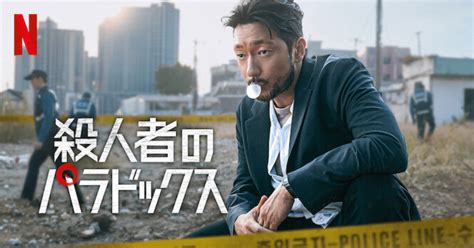 Netflixドラマ『殺人者のパラドックス』｜甘噛社（あまがみじゃ）