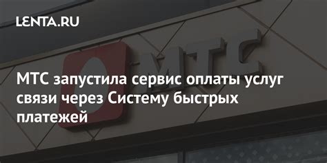 МТС запустила сервис оплаты услуг связи через Систему быстрых платежей