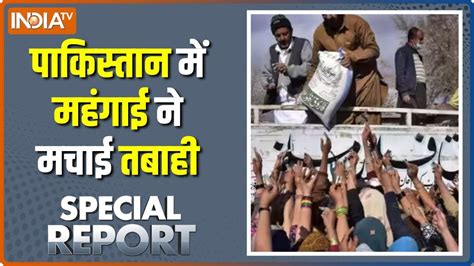 Special Report Live महंगाई के कारण कंगाली की राह पर पहुंचा पाकिस्तान