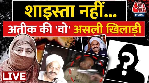 Atique Ahmed Case Live Updates Atique Ahmed से जेल में मिलने पहुंची महिला कौन थी Shaista