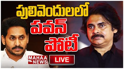 Live🔴 పులివెందులలో పవన్ పోటీ Pawan Kalyan Mahaa News Youtube