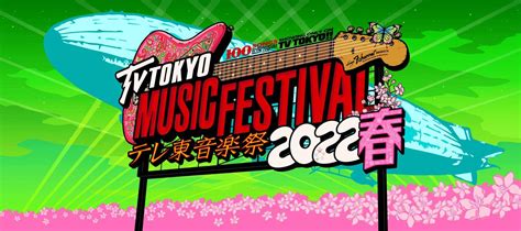 2月23日水・祝夕方5時30分「テレ東音楽祭2022春～思わず歌いたくなる！最強ヒットソング100連発～」出演アーティスト第2弾が決定