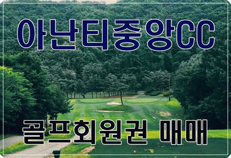 아난티중앙cc 골프회원권매매 회원권시세는 회원권114