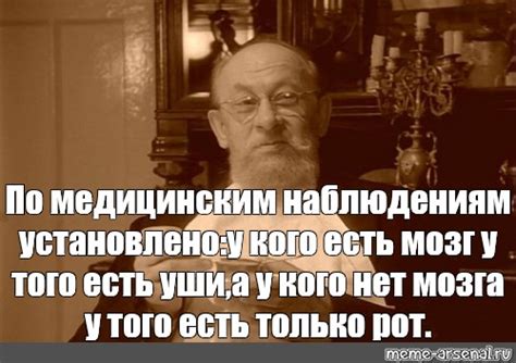 Мем По медицинским наблюдениям установленоу кого есть мозг у того