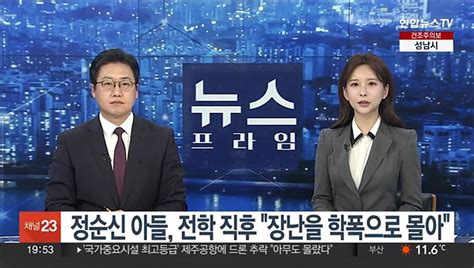 정순신 아들 전학 직후 장난을 학폭으로 몰아 동영상 Dailymotion