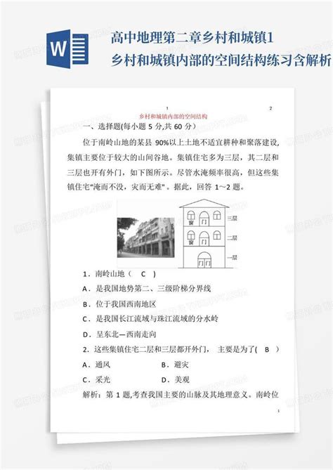 高中地理第二章乡村和城镇1乡村和城镇内部的空间结构练习含解析2百度word模板下载编号lmywdprz熊猫办公