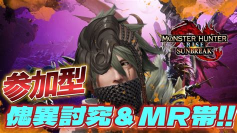 30【モンスターハンターライズサンブレイク参加型】mr！傀異討究！初見さん歓迎！！【悪使天魔新人vtuber】 Youtube