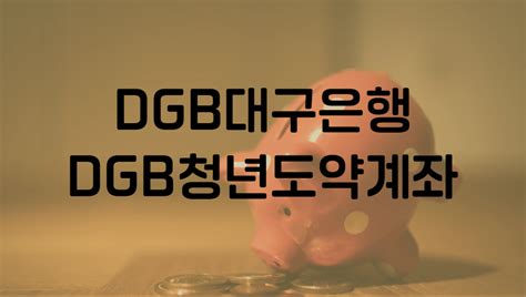 Dgb대구은행 Dgb청년도약계좌 가입방법 신청 조건 가입 조건 방법 우대금리 정리 가입 금액 가입 기간 이자 지급 방식