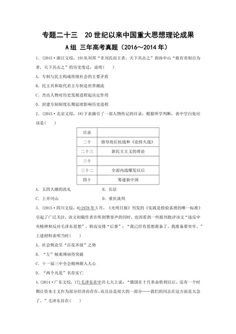 2017版《三年高考两年模拟》高考历史汇编专题：专题二十三 20世纪以来中国重大思想理论成果 21世纪教育网