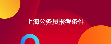 上海公务员报考条件 公务员考试网 华图教育