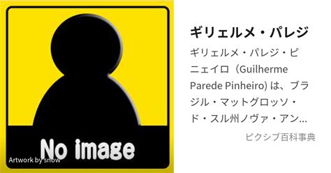 ギリェルメ・パレジ ぎりぇるめぱれじ とは【ピクシブ百科事典】