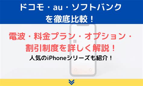 2025年最新ドコモauソフトバンクどれがいい気になる料金プランや電波繋がりやすさについて解説 ロケホン