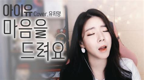 아이유 마음을 드려요 Cover유리양 아프리카tv Vod