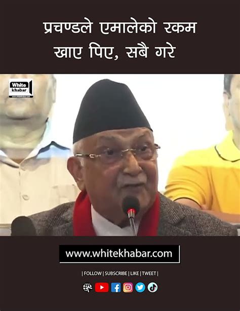 प्रचण्डले एमालेको रकम खाए पिए सबै गरे Whitekhabar Kpoli Youtube