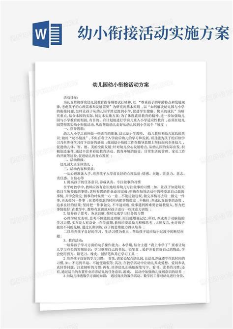 幼儿园幼小衔接活动方案word模板下载编号qndwrmvq熊猫办公