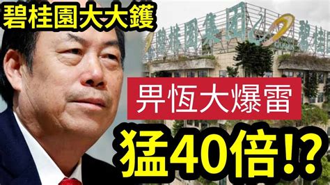 碧桂園違約！影響比恒大爆雷「猛4倍？」專家爆「也許是40倍」碧桂園：「我們還不起！」楊國強父女傳走佬！三度闢謠仍成效甚微！碧桂園走恒大舊路？ Youtube