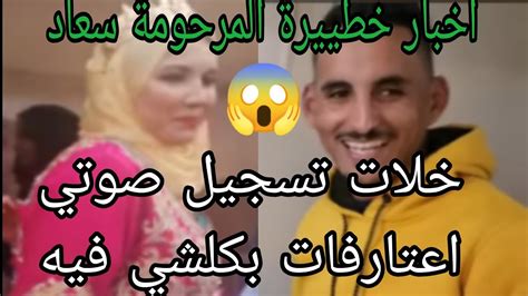 صاااادم أخبار خطييرة المرحومة سعاد اعتارفات ليهم بكلشي قبل الوفاة 🔥😱