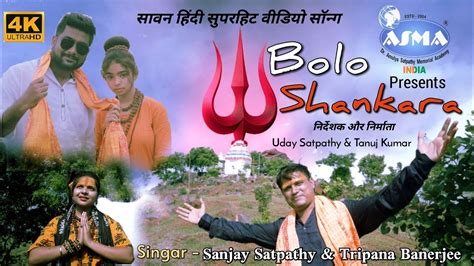 Bolo Shankara Superhit Sawan Song 2023 बल शकर ASMA India