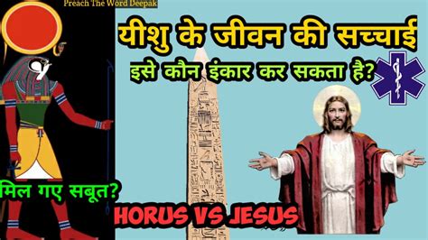 यीशु के अस्तित्व के सबूत Jesus Vs Horus Did Jesus Really Exist