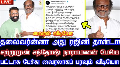 தலைவர்ன்னா அது ரஜினி தான்டா சற்றுமுன் சந்தோஷ் நாராயணன் பட்டாசு பேச்சு வைரலாகும் வீடியோ Youtube