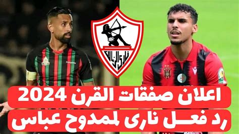 اخبار صفقات الزمالك اليوم 20 6 2024 التعاقد مع قناص مغربى وصفقة