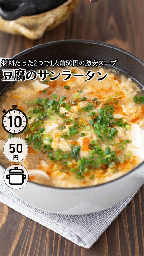 もあいさんのインスタグラム動画 もあいinstagram「レシピ付き ⋆⸜ 豆腐のサンラータン ⸝⋆ 難易度 ≀ 10分 ≀ ¥ 50