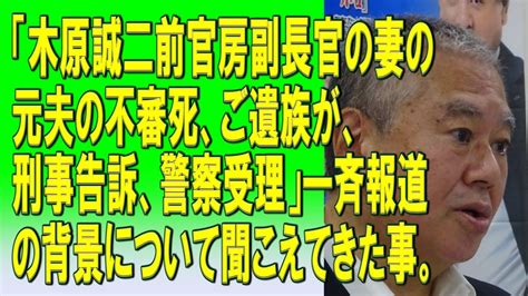 木原誠二前官房副長官の妻の元夫の不審死ご遺族が刑事告訴警察受理一斉報道の背景について聞こえてきた事2023 10 28 YouTube