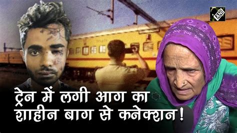 Train पर Petrol डालकर जलाने वाले Shahrukh का Shaheen Bagh से कनेक्शन