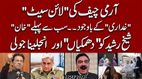 Army Chief Ki Line Set Sheikh Rasheed Ko Kon Dhamkiyaan Day Raha