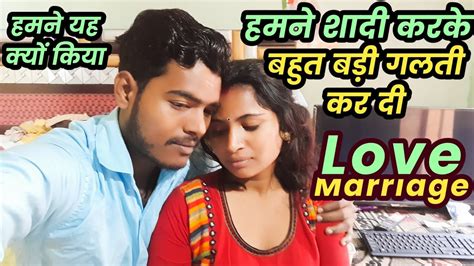 हमने यह क्या कर दिया शादी करके बहुत बड़ी गलती कर दी Love Marriage