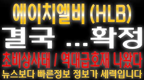 Hlb 주가전망 6분전 충격발표 갑작스런 Oo공개 주주님들 필수시청 Hlb주가전망 Hlb목표가 Youtube