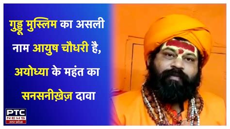 Guddu || Guddu Muslim का धर्म परिवर्तन करवाया गया ! || PTC News UP