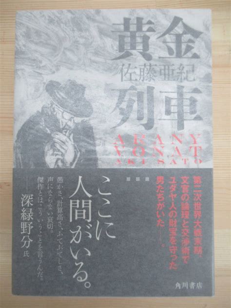 【目立った傷や汚れなし】k44 美品 著者直筆 サイン本 黄金列車・佐藤亜紀 角川書店 Kadokawa 2019年 令和元年 初版 帯付き