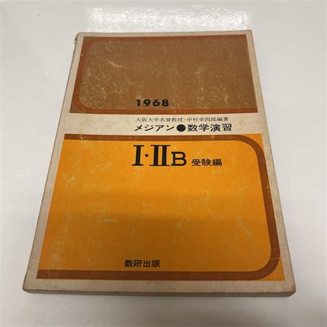 Yahooオークション メジアン 数学演習 Ⅰ Ⅱb 受験用 1968年度版 中村