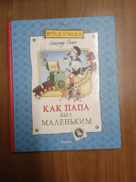 Как папа был маленьким | Раскин Александр Борисович - купить с ...
