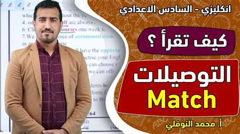 شلون تقرأ التوصيلات Matching ؟ انكليزي سادس اعدادي محمد النوفلي