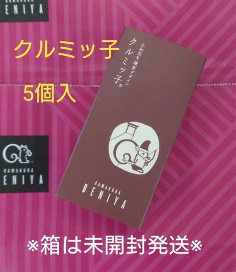 鎌倉紅谷 【クルミッ子 1箱×5個入】 箱未開封で発送します クルミっ子｜paypayフリマ