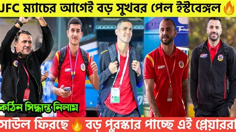 🚨jfc ম্যাচের আগেই বড় সুখবর পেল ইস্টবেঙ্গল🔥সাউল ফিরছে🔥বড় পুরস্কার পাচ্ছে এই প্লেয়াররা😍 Ebfc